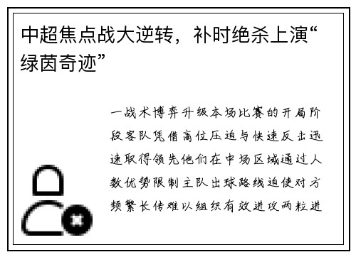 中超焦点战大逆转，补时绝杀上演“绿茵奇迹”