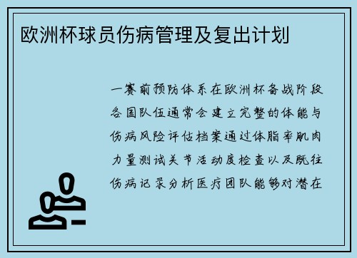 欧洲杯球员伤病管理及复出计划