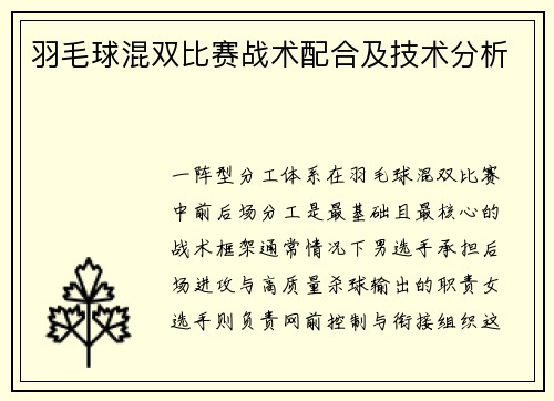 羽毛球混双比赛战术配合及技术分析