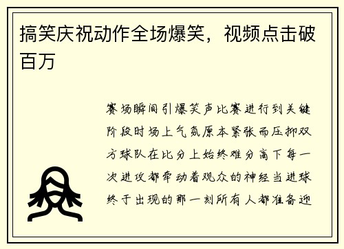 搞笑庆祝动作全场爆笑，视频点击破百万