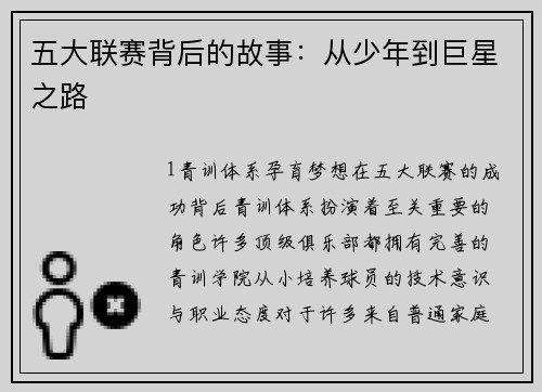 五大联赛背后的故事：从少年到巨星之路