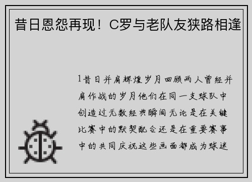 昔日恩怨再现！C罗与老队友狭路相逢