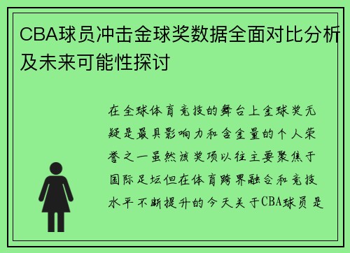 CBA球员冲击金球奖数据全面对比分析及未来可能性探讨