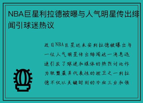 NBA巨星利拉德被曝与人气明星传出绯闻引球迷热议