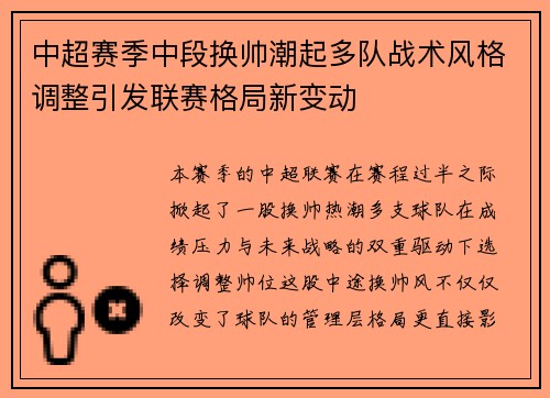 中超赛季中段换帅潮起多队战术风格调整引发联赛格局新变动