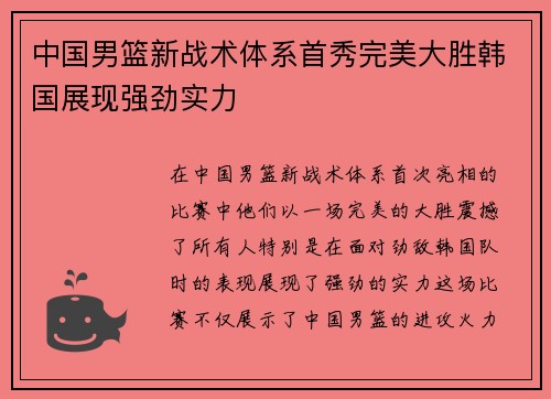 中国男篮新战术体系首秀完美大胜韩国展现强劲实力 中国男篮新战术体系首秀完美大胜韩国展现强劲实力
