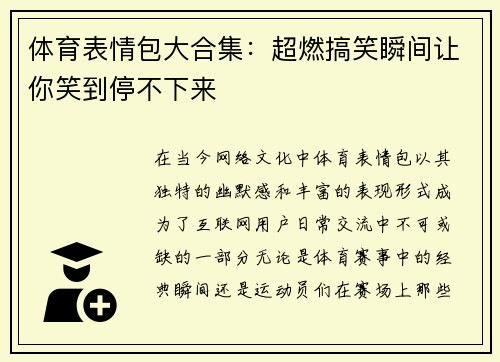 体育表情包大合集：超燃搞笑瞬间让你笑到停不下来