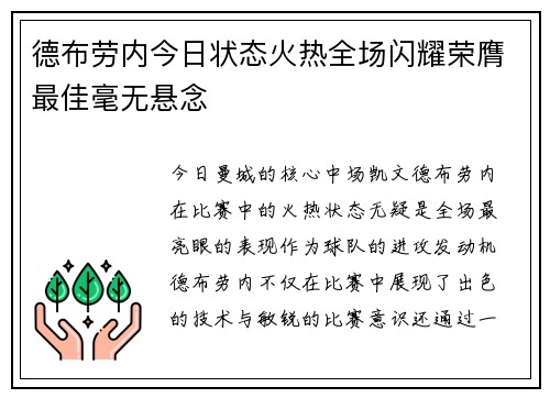 德布劳内今日状态火热全场闪耀荣膺最佳毫无悬念