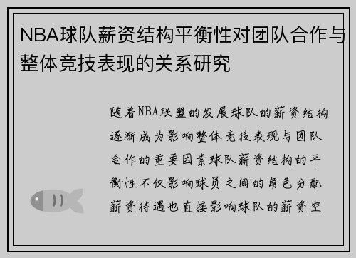 NBA球队薪资结构平衡性对团队合作与整体竞技表现的关系研究
