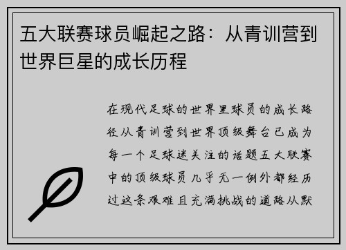 五大联赛球员崛起之路：从青训营到世界巨星的成长历程