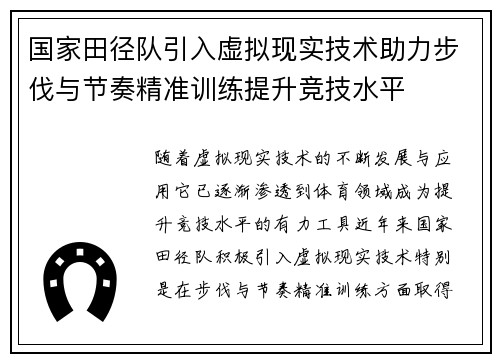 国家田径队引入虚拟现实技术助力步伐与节奏精准训练提升竞技水平